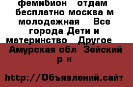 фемибион2, отдам ,бесплатно,москва(м.молодежная) - Все города Дети и материнство » Другое   . Амурская обл.,Зейский р-н